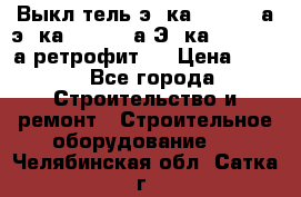 Выкл-тель э06ка 630-1000а,э16ка 630-1600а,Э25ка 1600-2500а ретрофит.  › Цена ­ 100 - Все города Строительство и ремонт » Строительное оборудование   . Челябинская обл.,Сатка г.